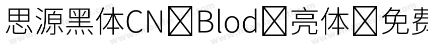 思源黑体CN Blod 亮体字体转换